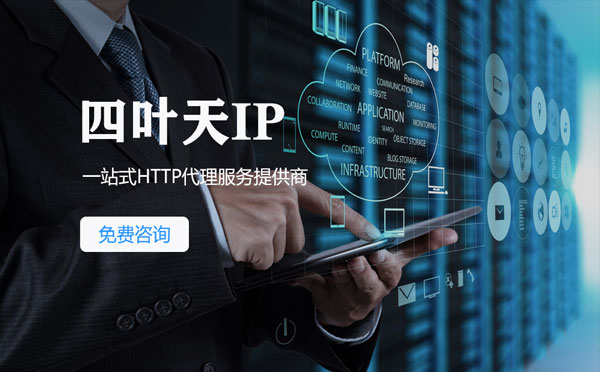 【马鞍山代理IP】免费的代理IP靠谱么？四叶天代理ip怎么样