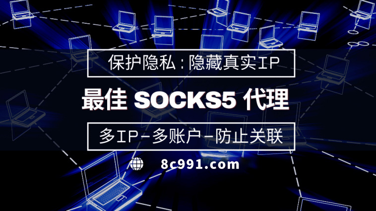 【马鞍山代理IP】使用SOCKS5有什么好处？